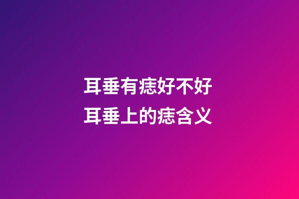 耳垂有痣好不好 耳垂上的痣含义